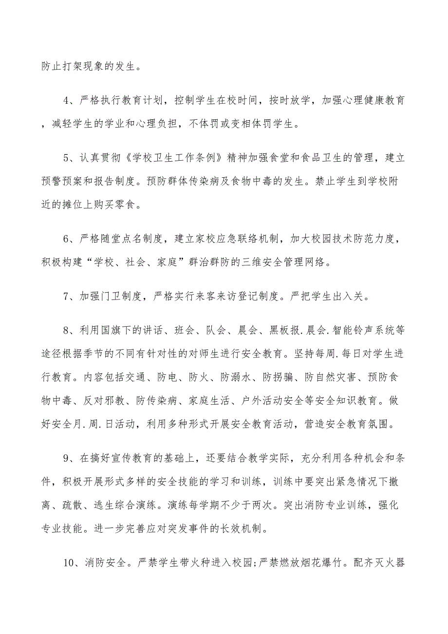 2022春季学校安全工作计划范文_第2页