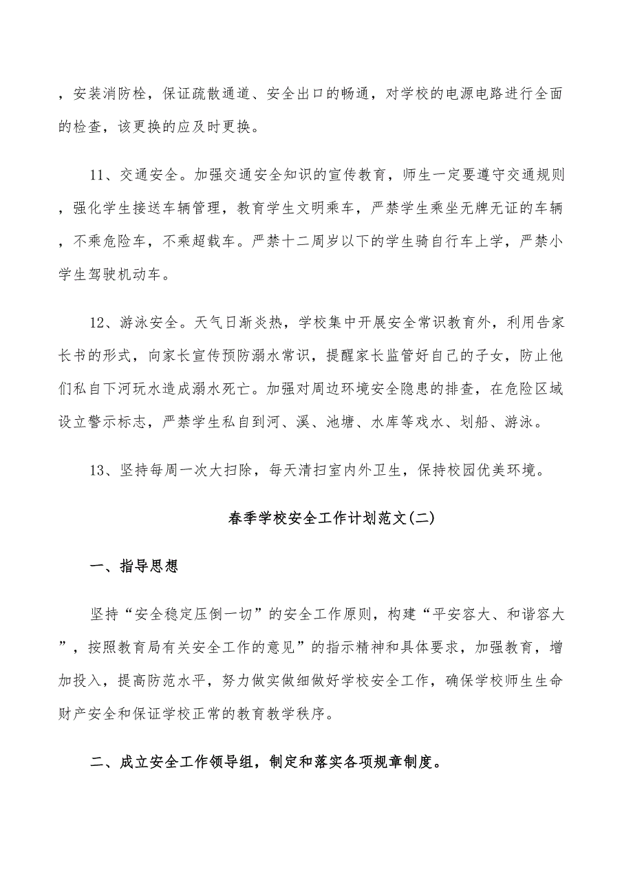 2022春季学校安全工作计划范文_第3页