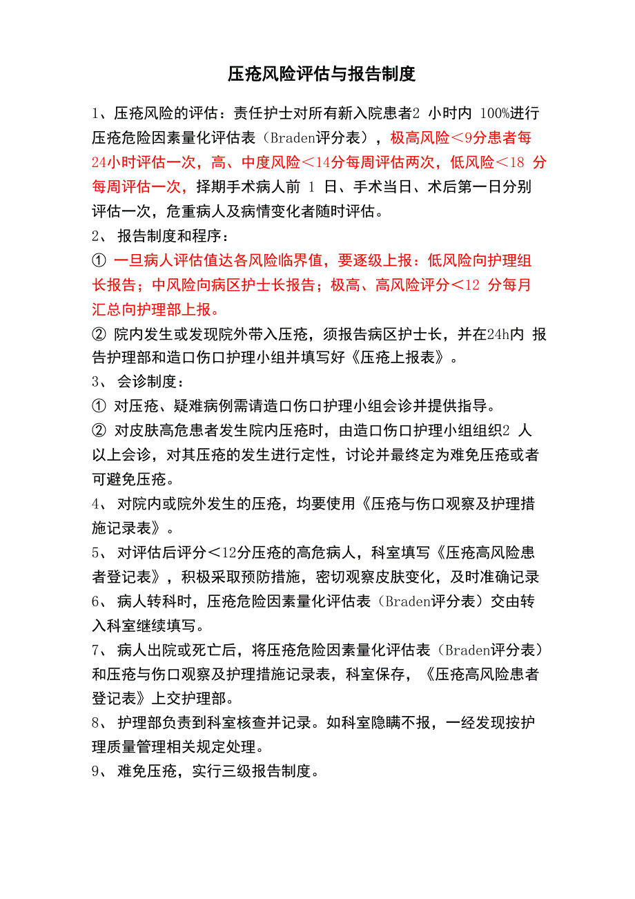 压疮风险评估与报告制度_第1页