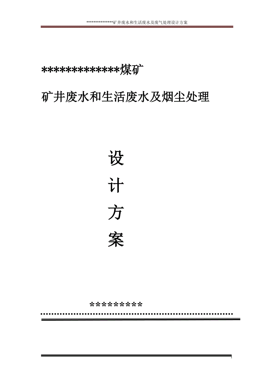 煤矿矿井废水和生活废水及烟尘处理施工方案.doc_第2页