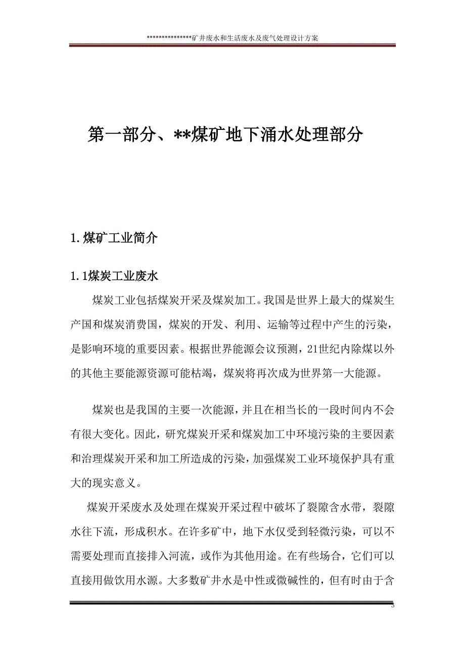 煤矿矿井废水和生活废水及烟尘处理施工方案.doc_第4页