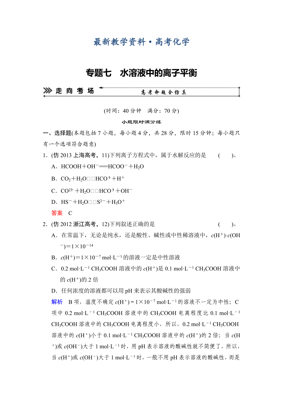 [最新]高考化学三级排查全仿真【专题七】水溶液中的离子平衡含答案解析_第1页