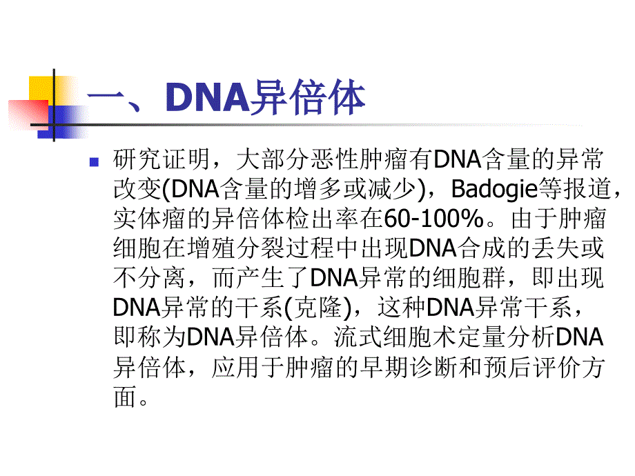 肿瘤分子生物标志物的流式定量分析.ppt_第3页