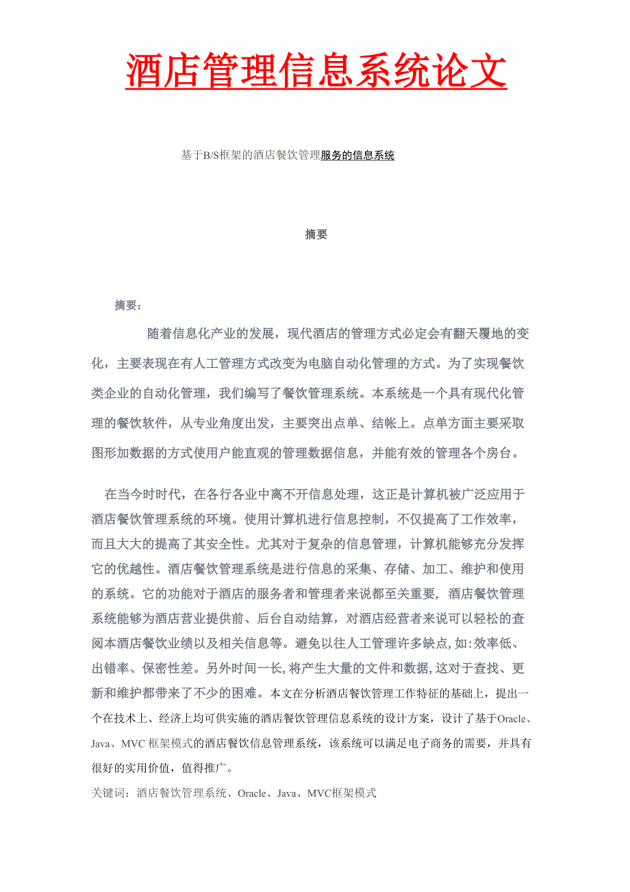酒店管理信息系统论文_第1页