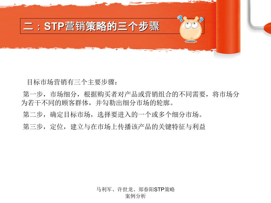 马利军许世龙郑阳STP策略案例分析课件_第3页