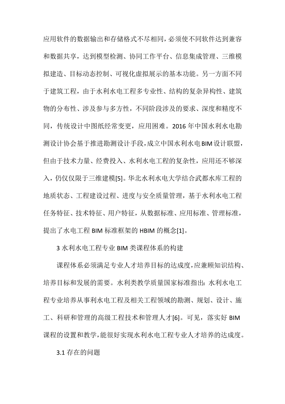 水利水电专业BIM类课程体系的构建_第4页