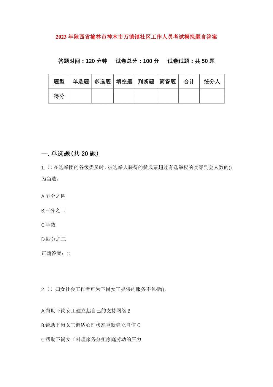 2023年陕西省榆林市神木市万镇镇社区工作人员考试模拟题含答案_第1页