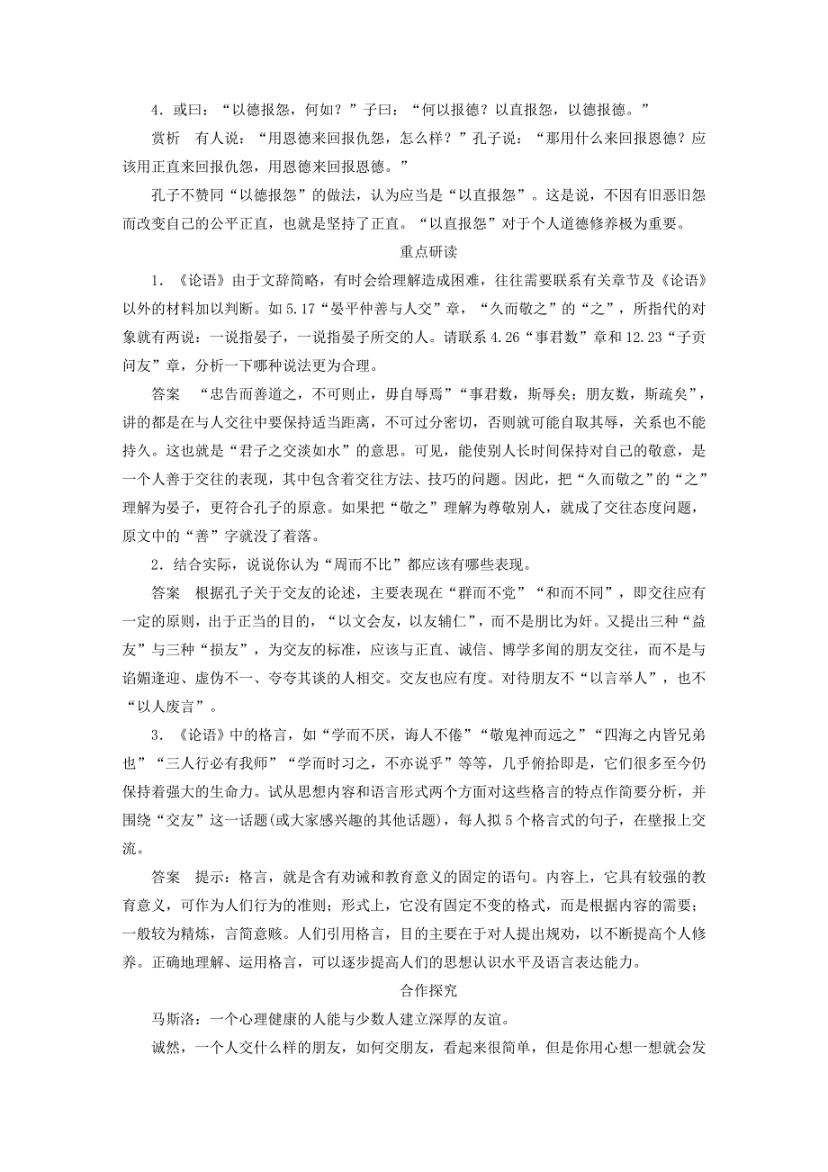 2015-2016学年高中语文 第八课 周而不比学案 语文版选修《论语选读》_第4页