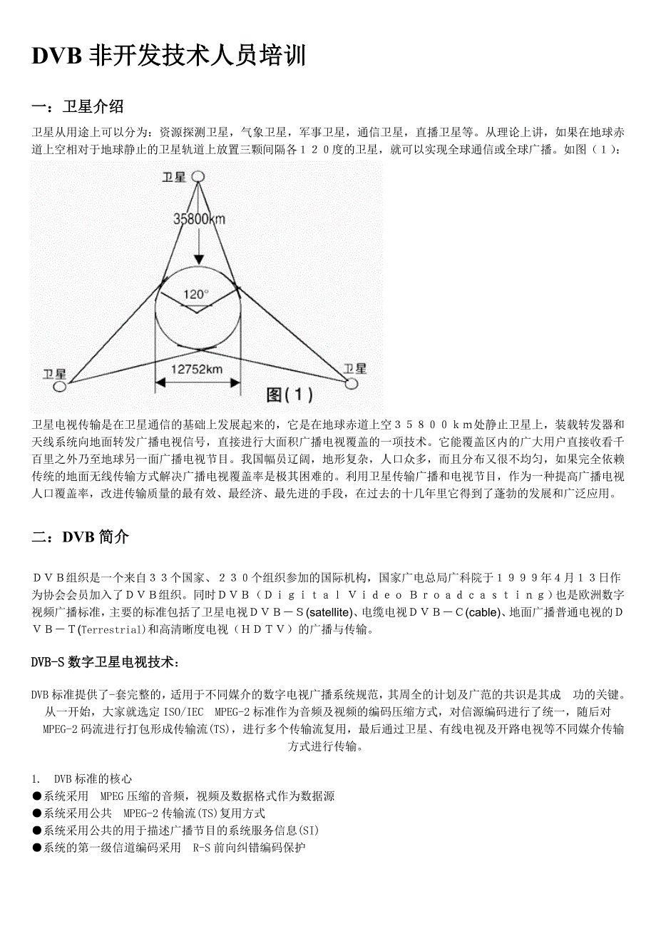 DVB非开发技术人员培训资料_第1页