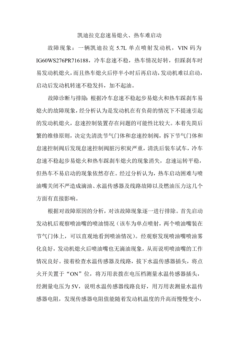 凯迪拉克怠速易熄火.doc_第1页