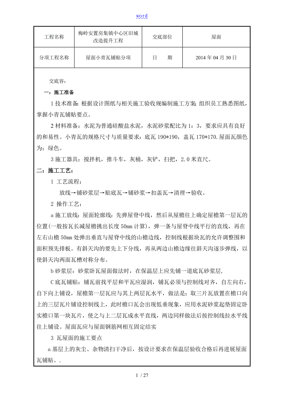 屋面小青瓦技术交底_第1页