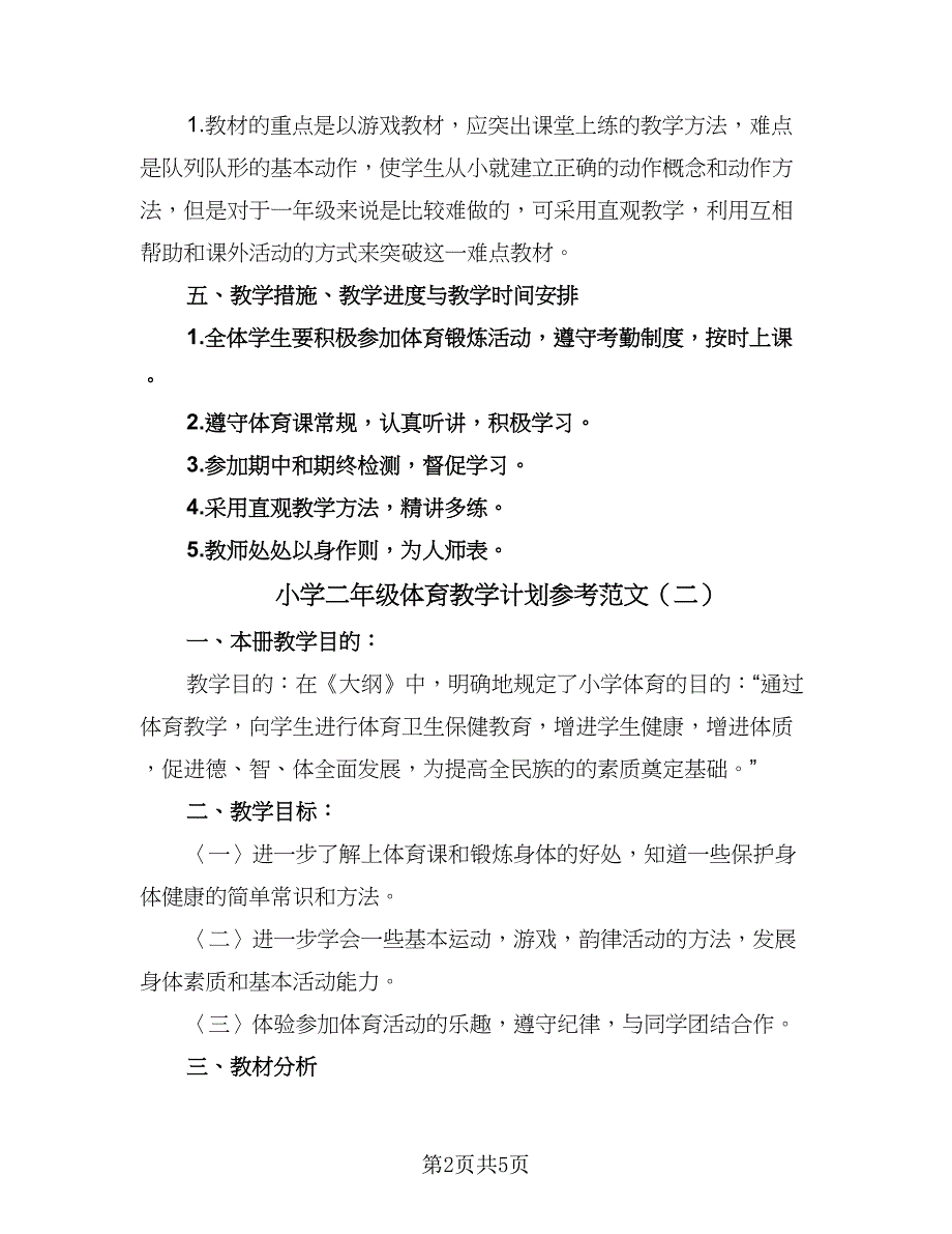 小学二年级体育教学计划参考范文（三篇）.doc_第2页