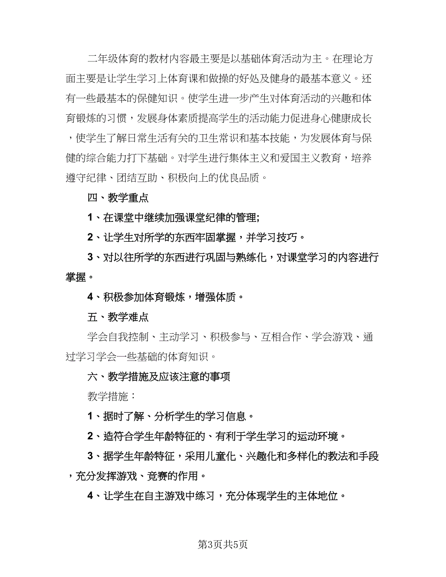 小学二年级体育教学计划参考范文（三篇）.doc_第3页