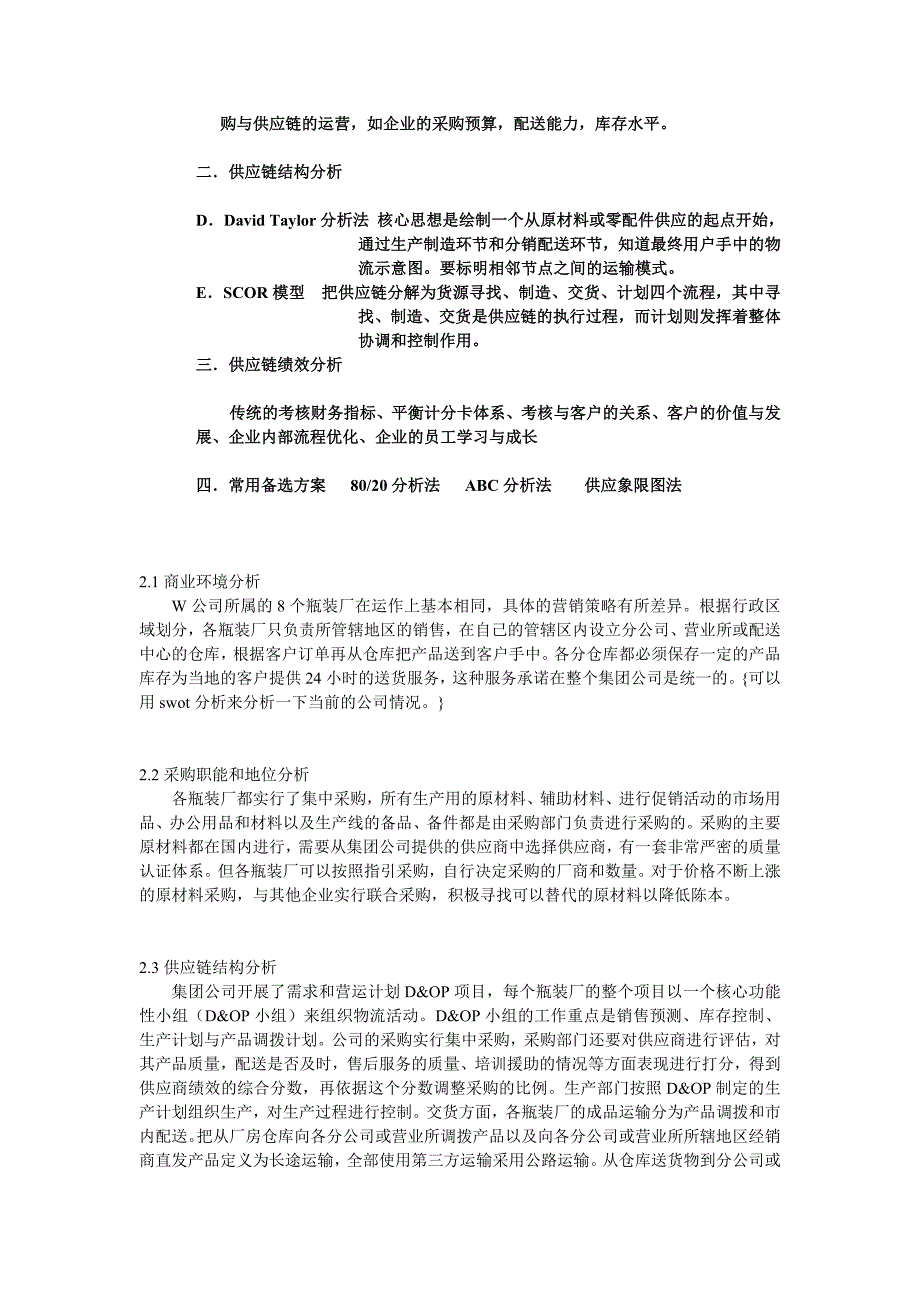 采购与供应链管理案例分析模版.doc_第2页