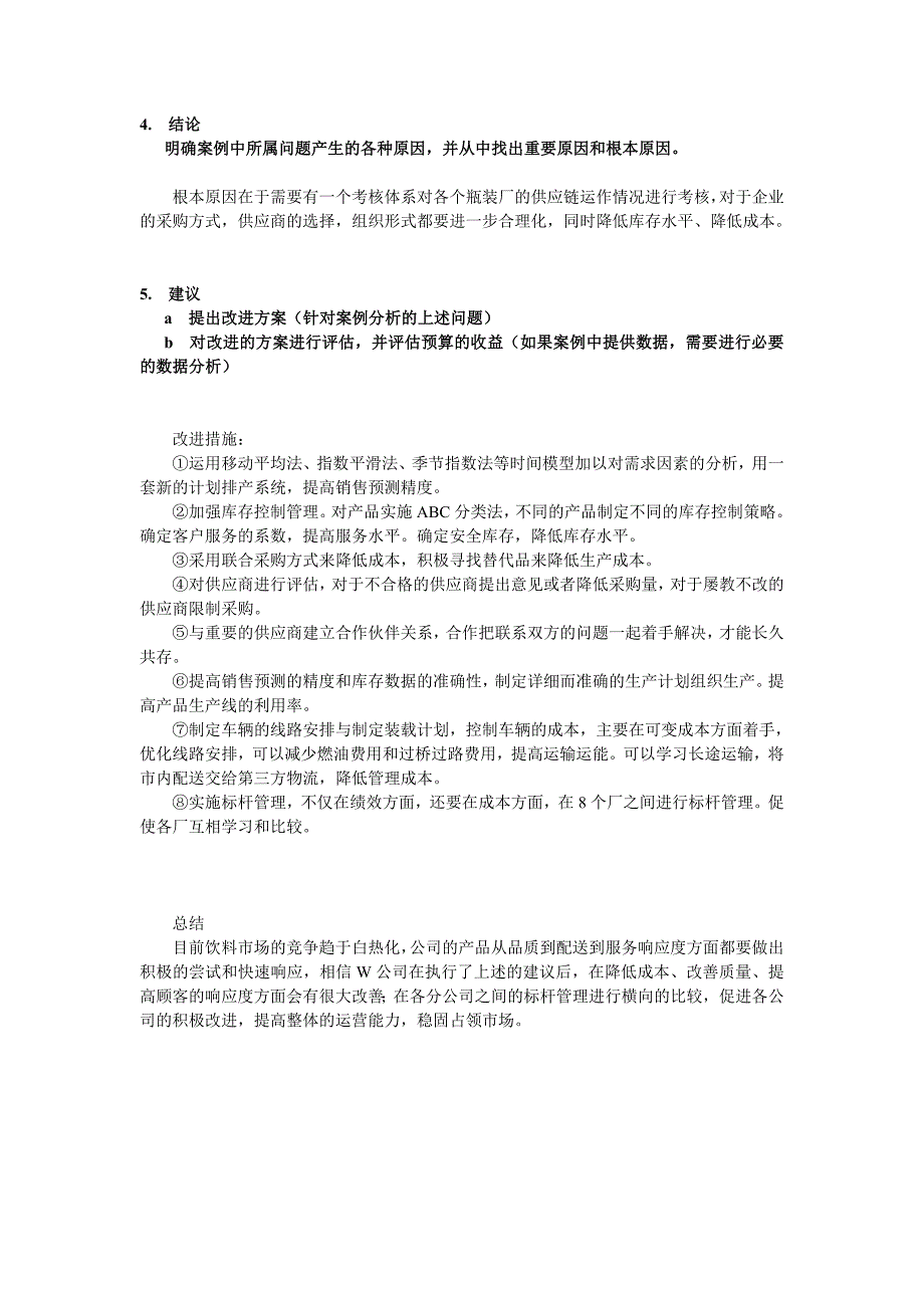 采购与供应链管理案例分析模版.doc_第4页