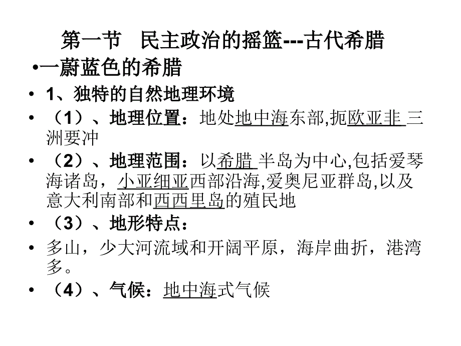 人民版必修1专题6古代希腊的政治文明课件_第2页