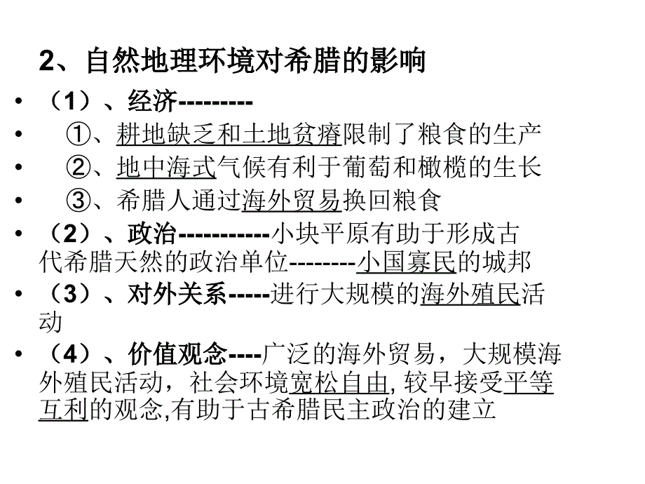 人民版必修1专题6古代希腊的政治文明课件_第3页