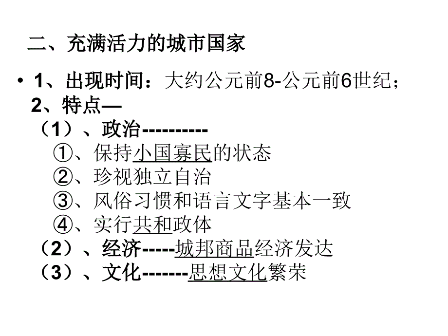 人民版必修1专题6古代希腊的政治文明课件_第4页