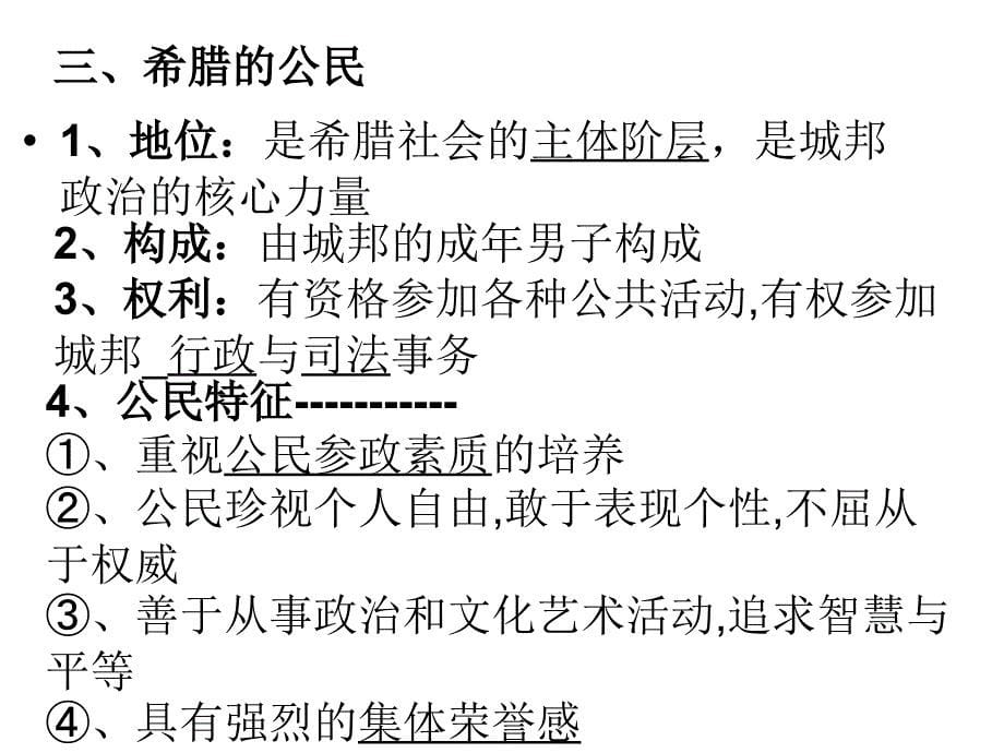 人民版必修1专题6古代希腊的政治文明课件_第5页