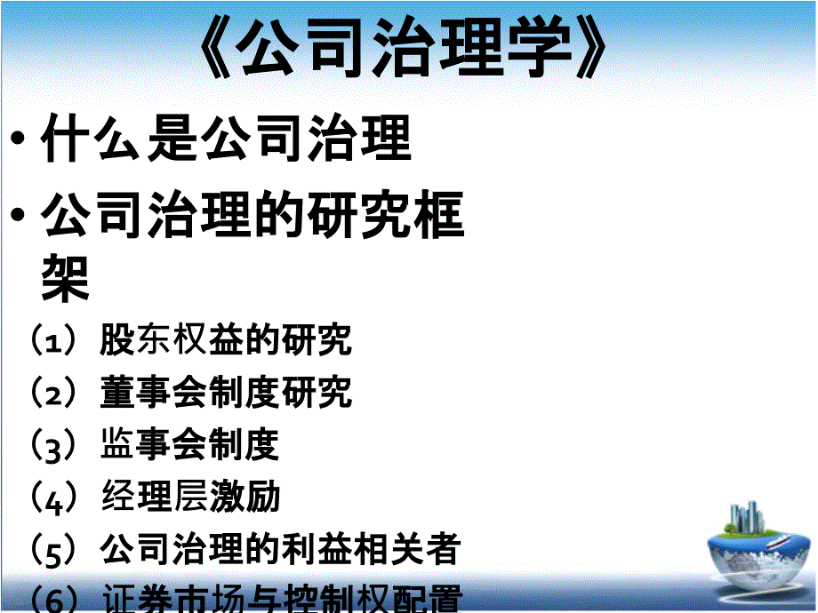 公司治理框架课件_第2页