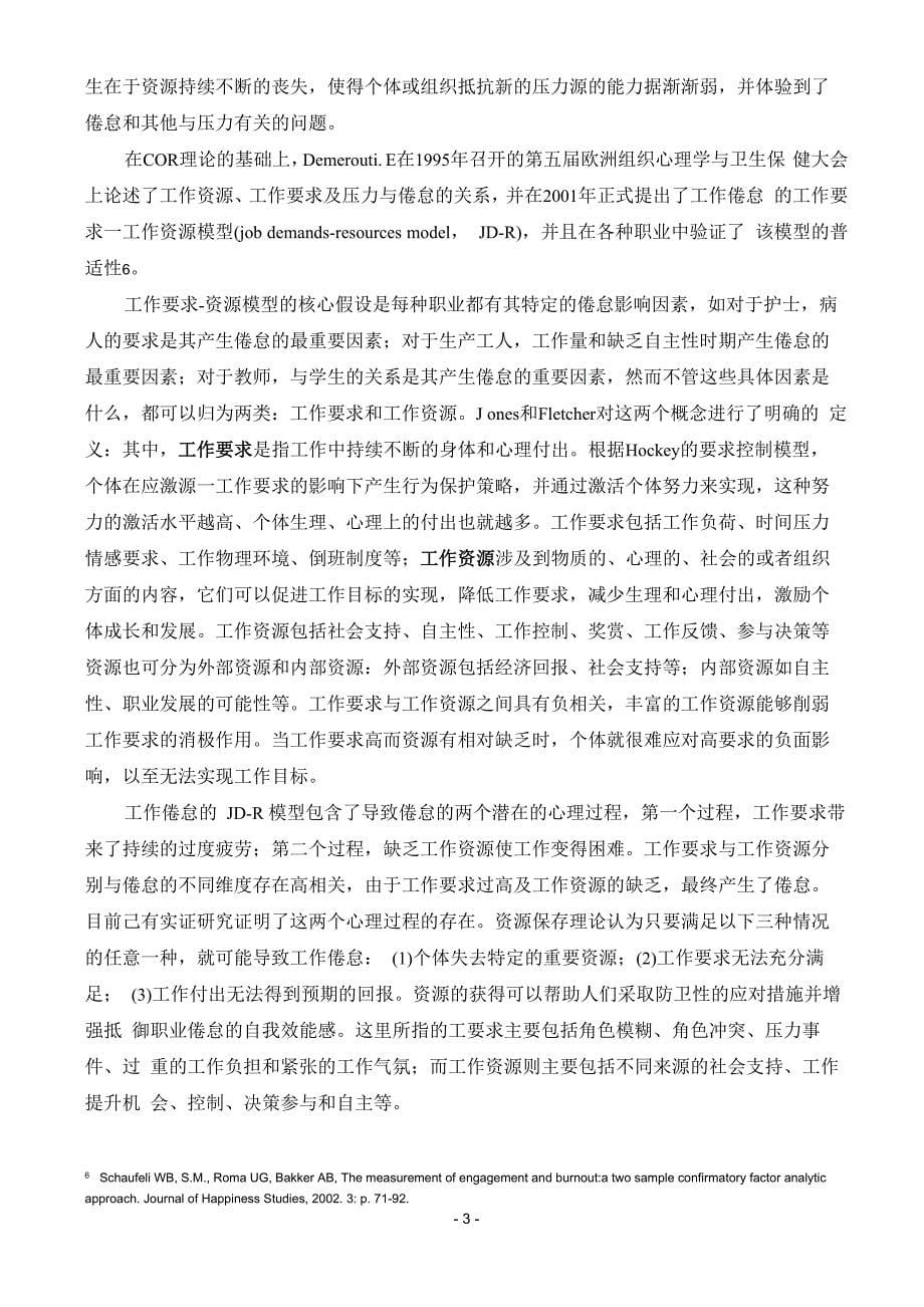 中学生学习倦怠的成因模型及其量表的编制_第5页