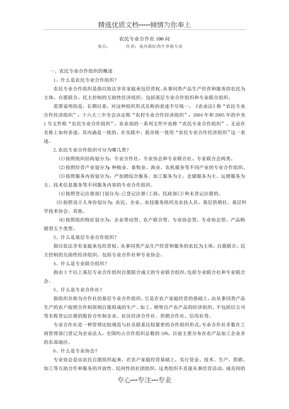 农民专业合作社100问_第1页