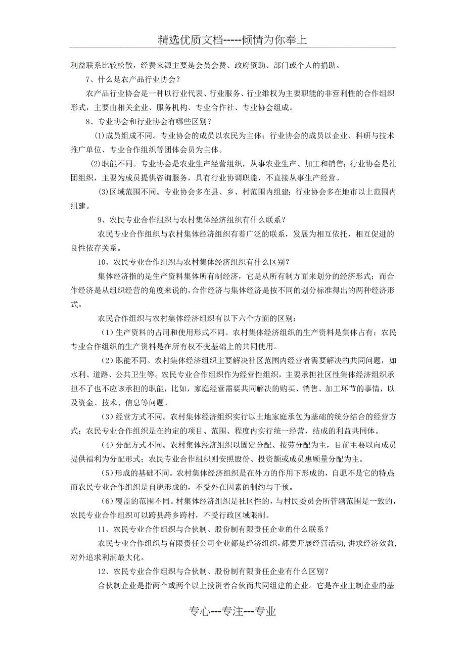 农民专业合作社100问_第2页