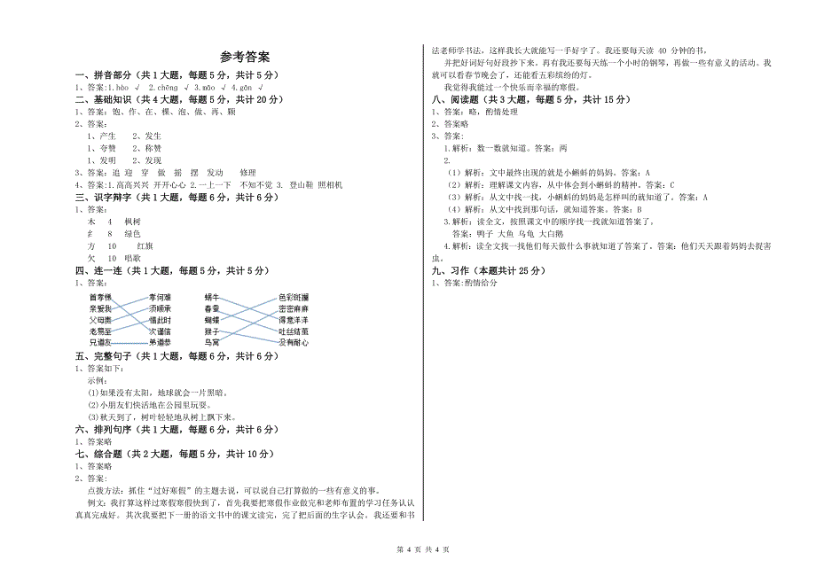 2020年实验小学二年级语文【上册】过关练习试题 豫教版（附解析）.doc_第4页