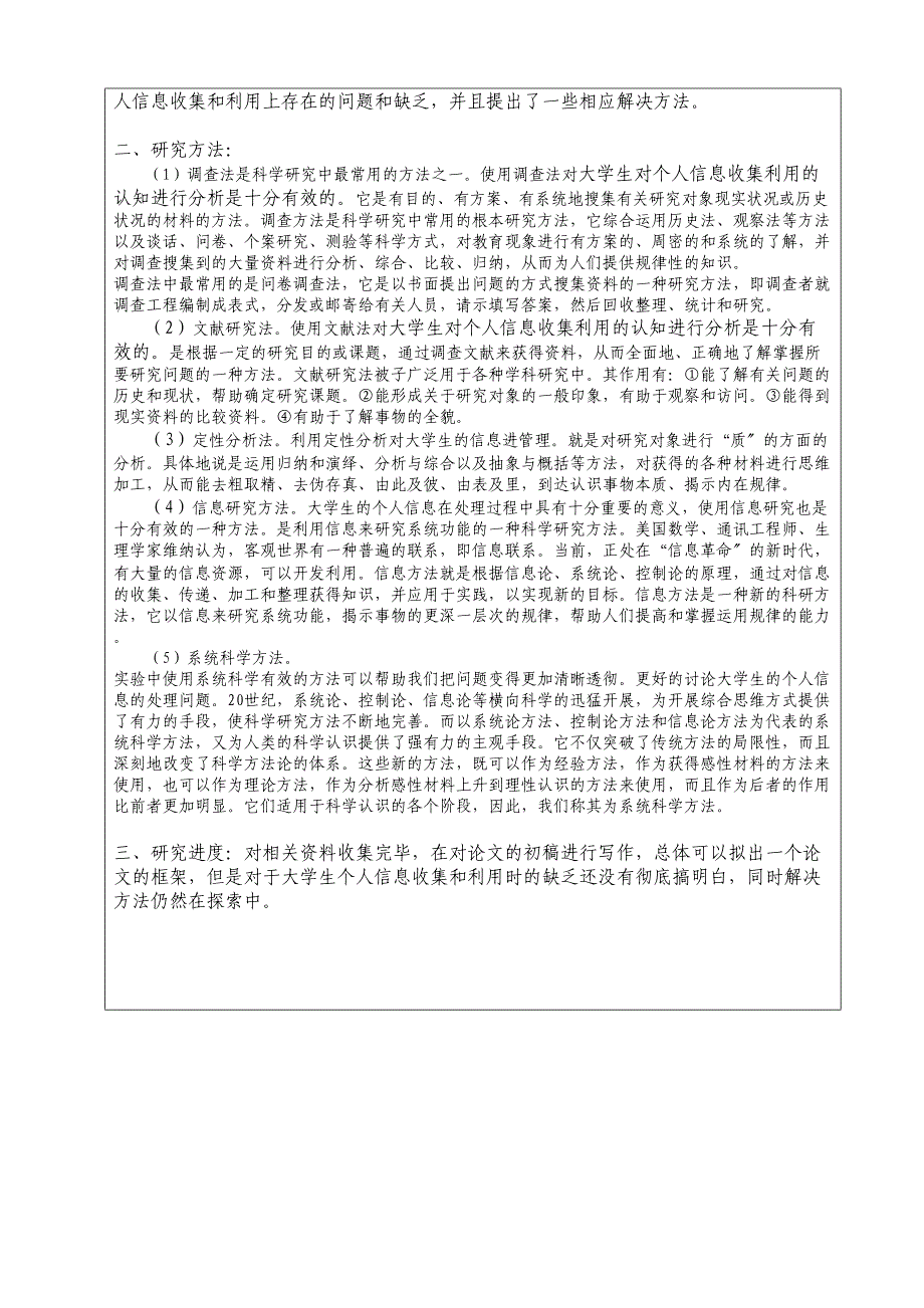 2023年大学生对个人信息收集利用的认知分析6172.docx_第3页