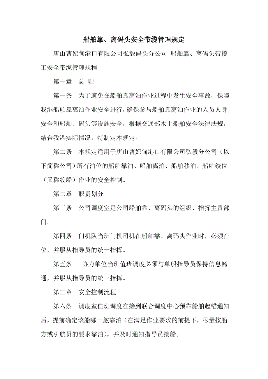 船舶靠、离码头安全带缆管理规定_第1页