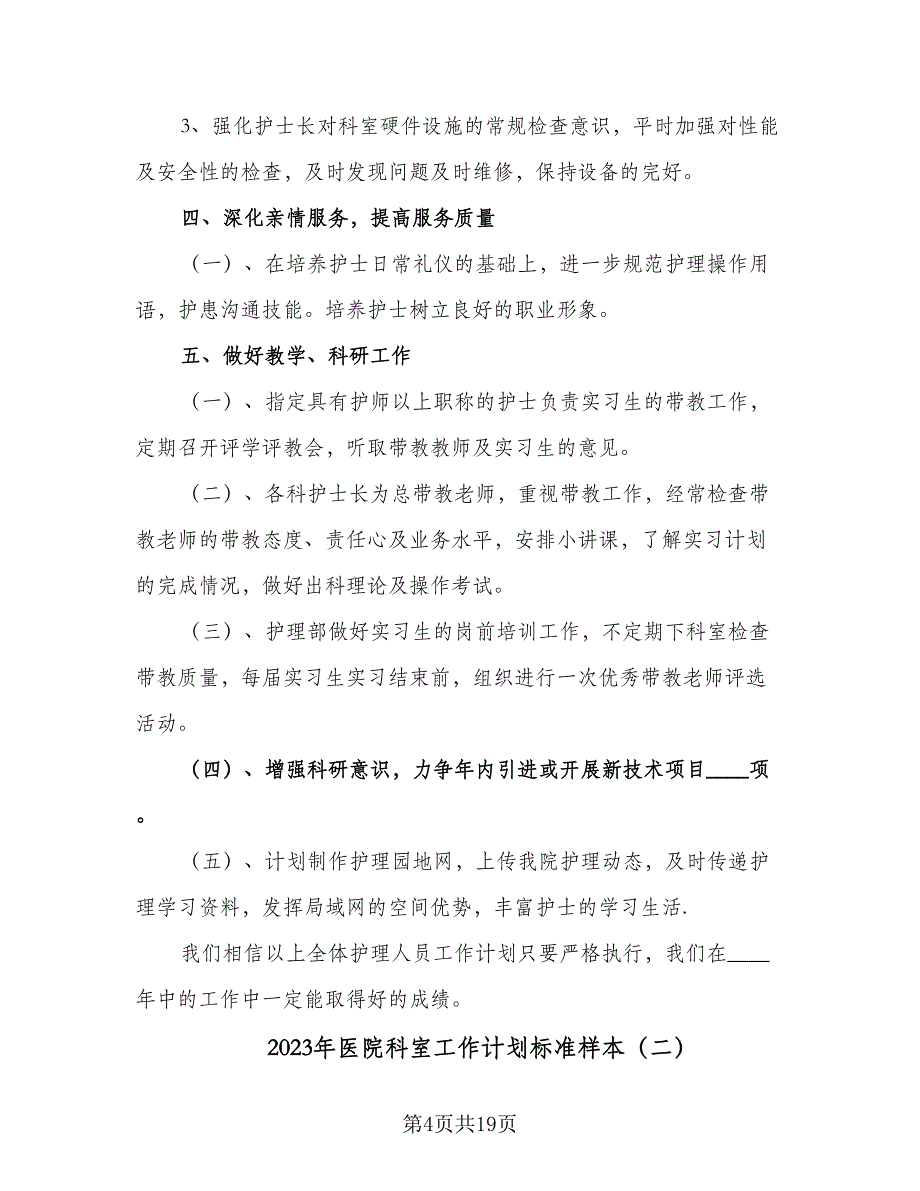 2023年医院科室工作计划标准样本（五篇）.doc_第4页