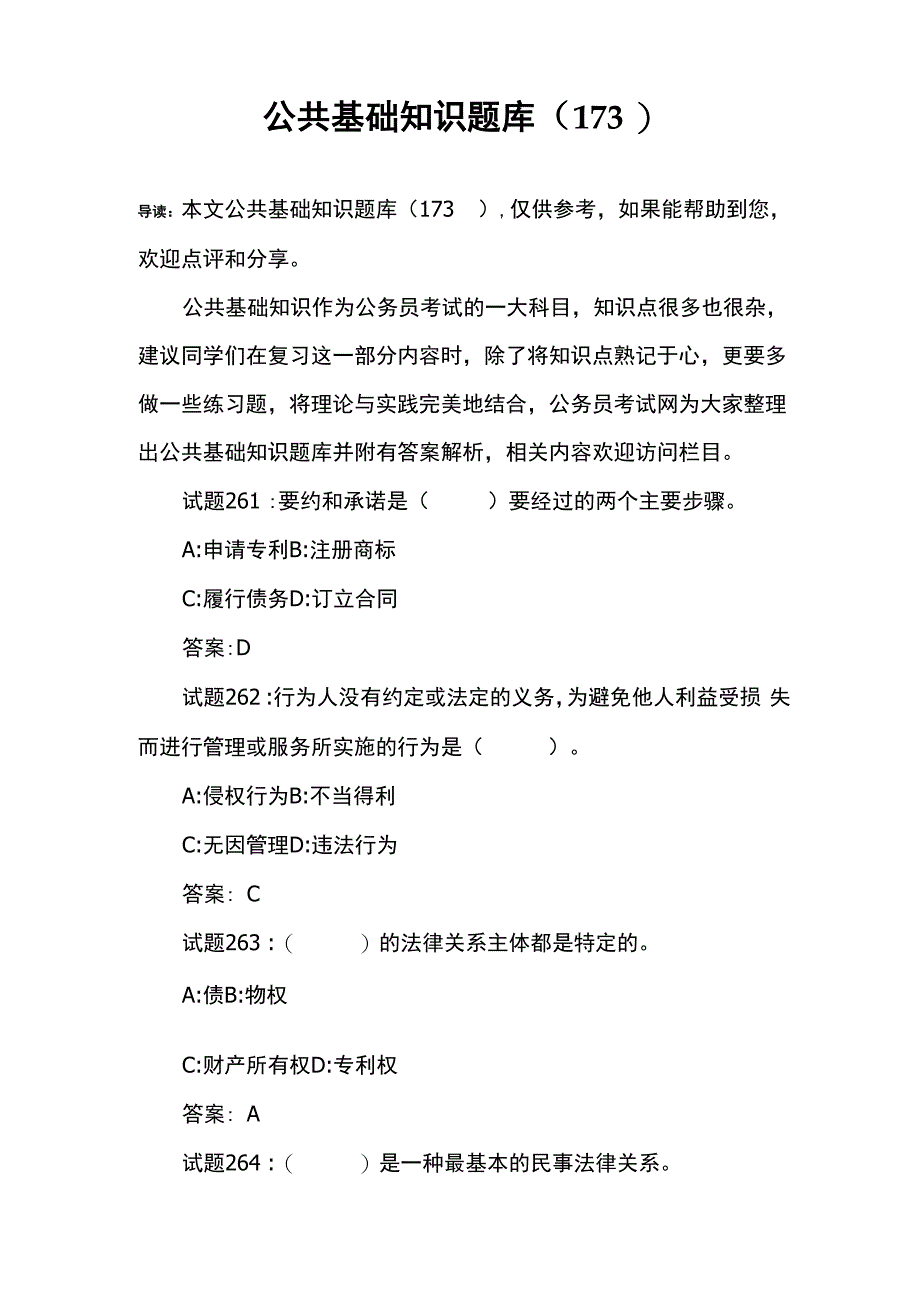 公共基础知识题库(173)_第1页