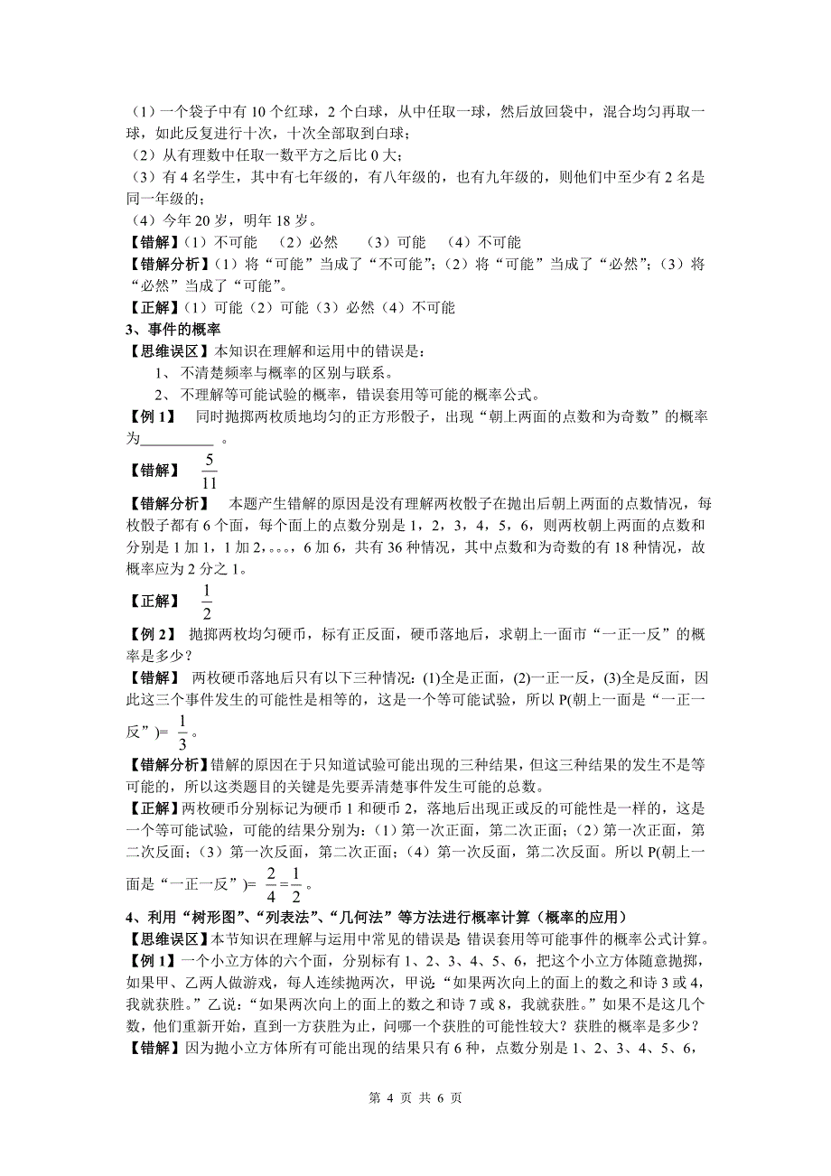 新人教版第二十五章概率初步的教材分析和教学建议【直接打印】 .doc_第4页