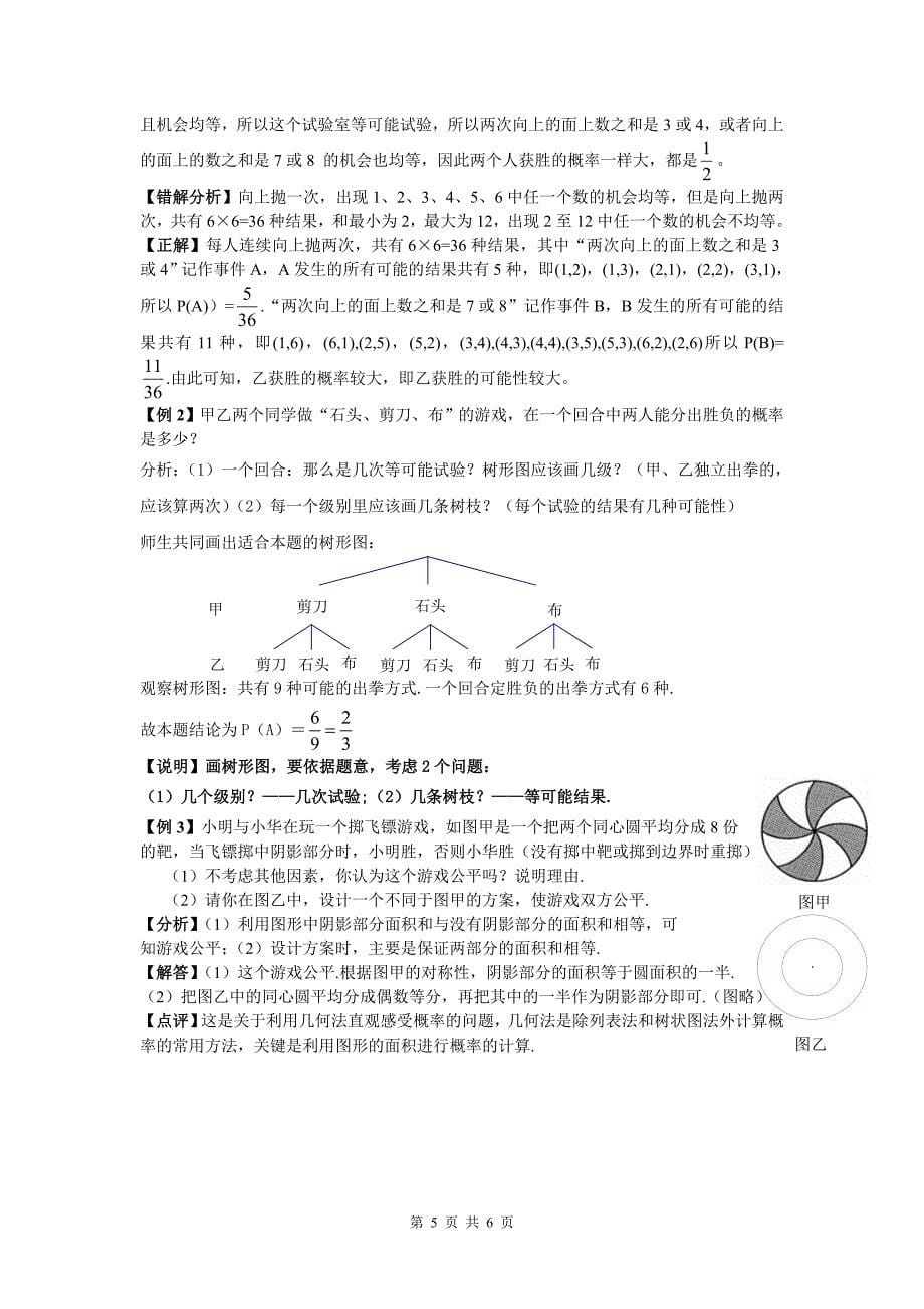 新人教版第二十五章概率初步的教材分析和教学建议【直接打印】 .doc_第5页