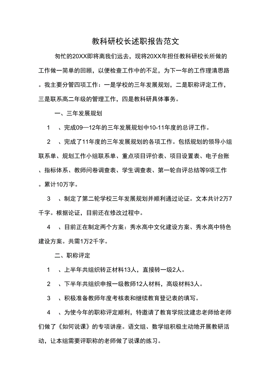 2019年教科研校长述职报告范文_第1页