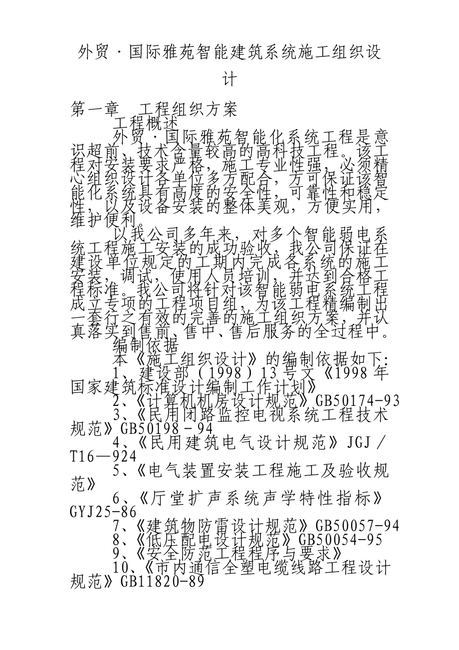 外贸国际雅苑智能建筑系统施工组织设计方案_第1页