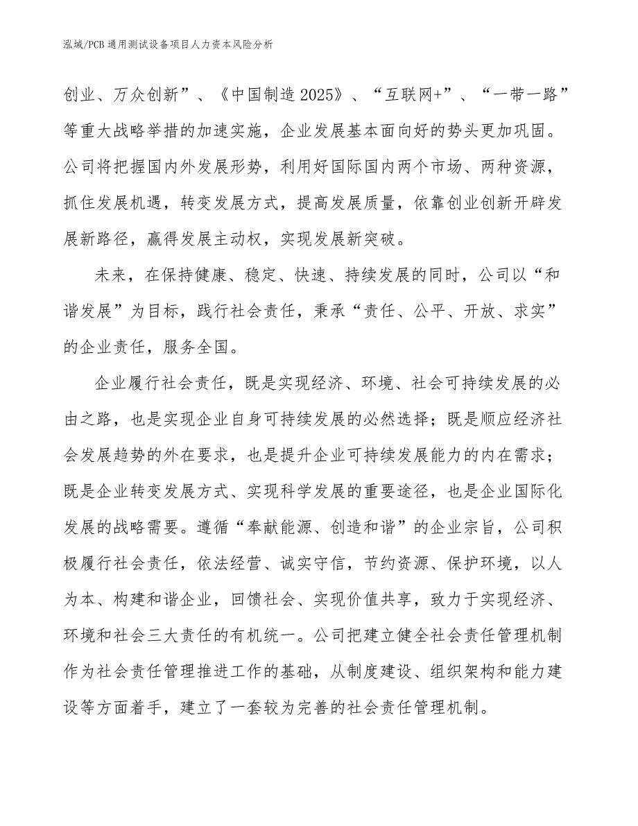 PCB通用测试设备项目人力资本风险分析_范文_第3页