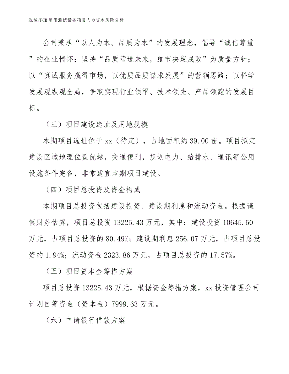 PCB通用测试设备项目人力资本风险分析_范文_第4页