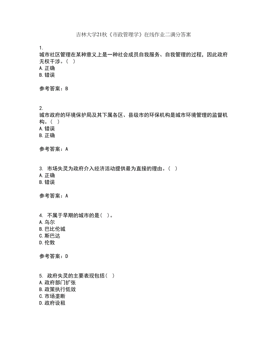 吉林大学21秋《市政管理学》在线作业二满分答案12_第1页