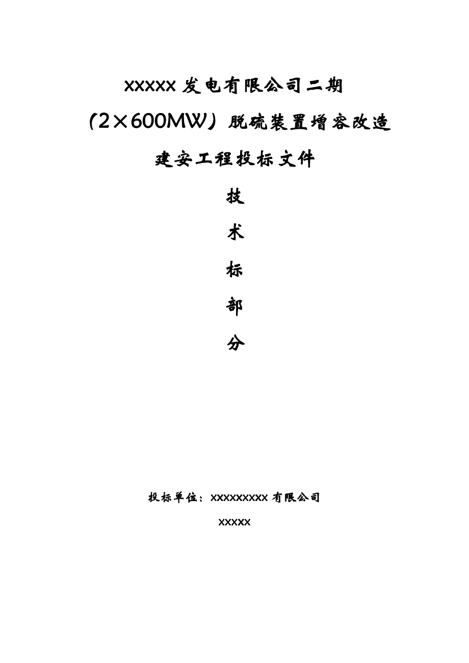 某电厂脱硫吸收塔改造施工组织设计_第1页