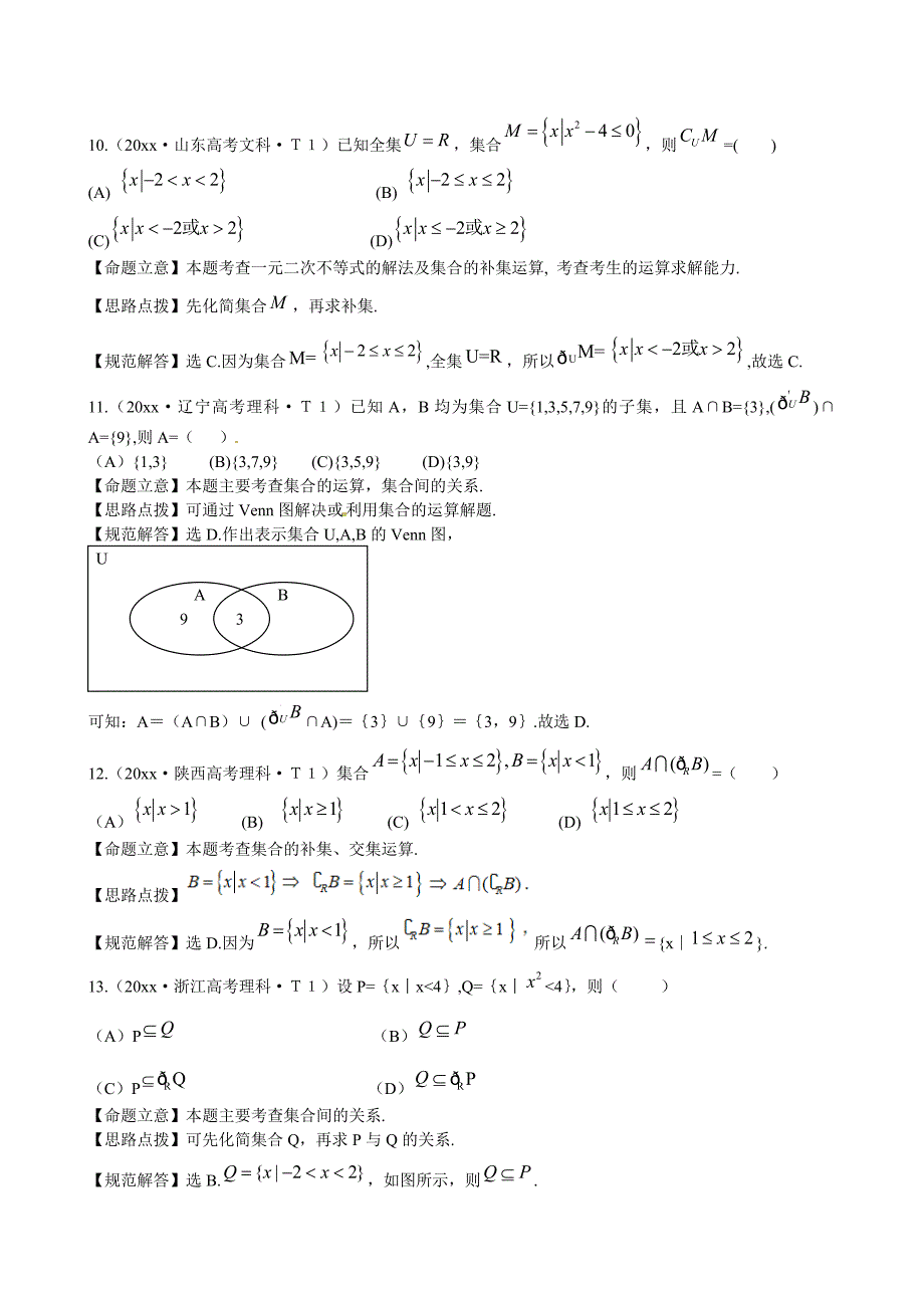 新课标高考数学 总复习：考点1集合含解析_第3页