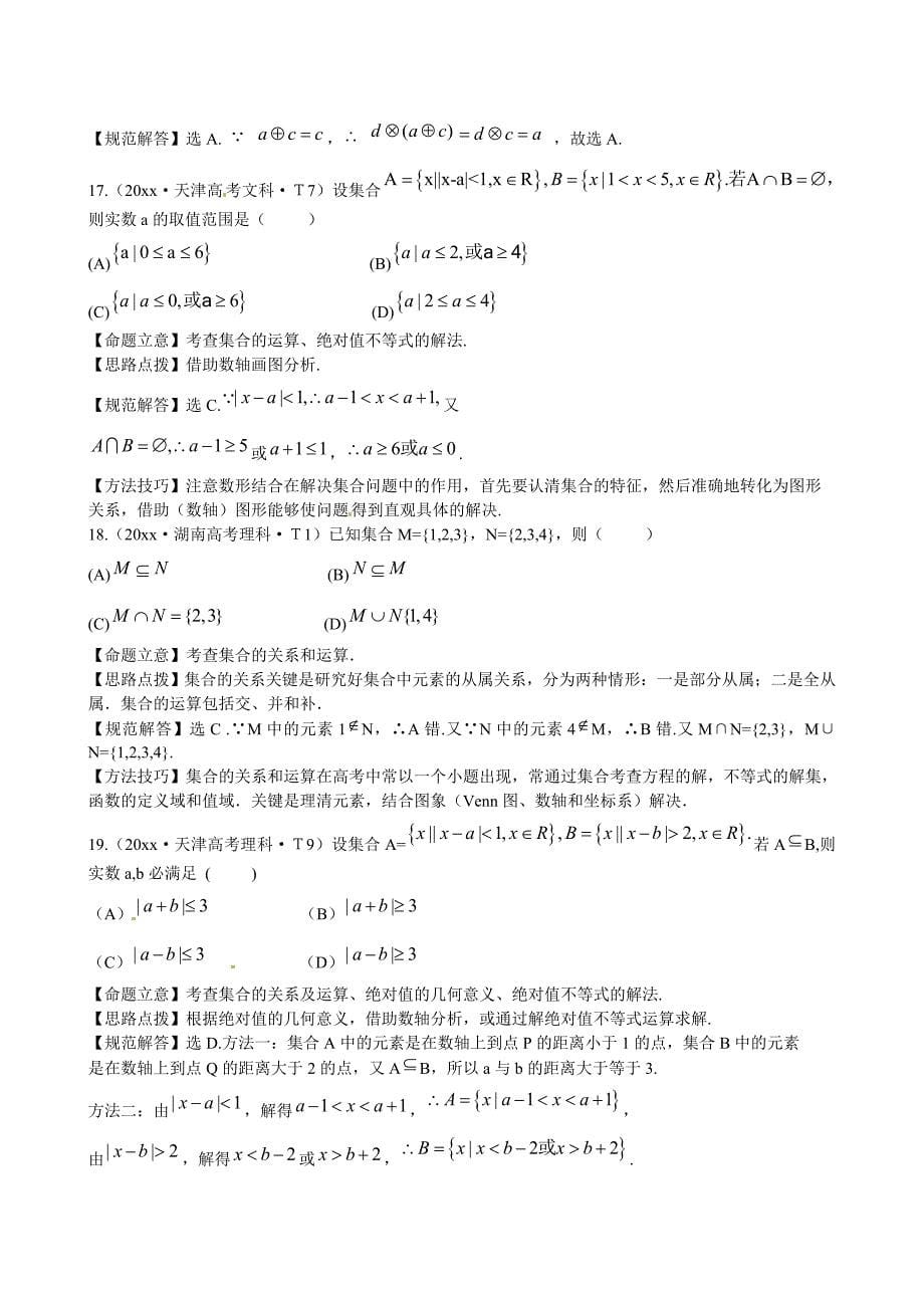 新课标高考数学 总复习：考点1集合含解析_第5页