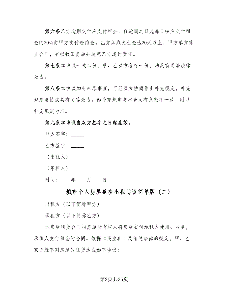 城市个人房屋整套出租协议简单版（九篇）_第2页