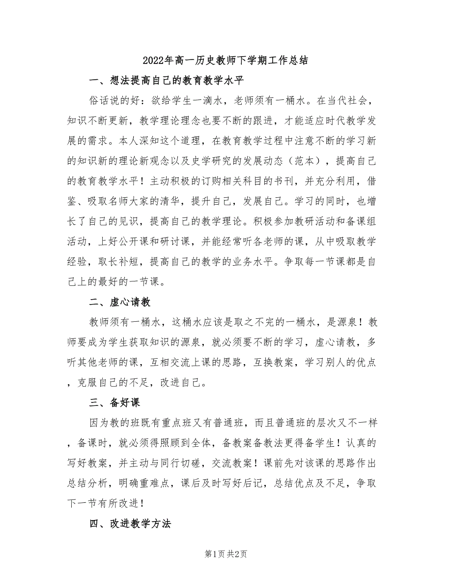 2022年高一历史教师下学期工作总结_第1页