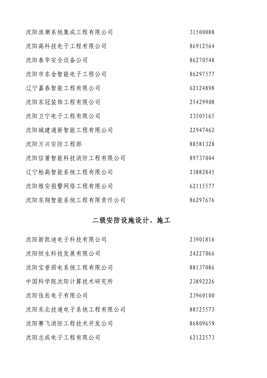 06413-2沈阳一级安防设施设计、施工资质_第2页