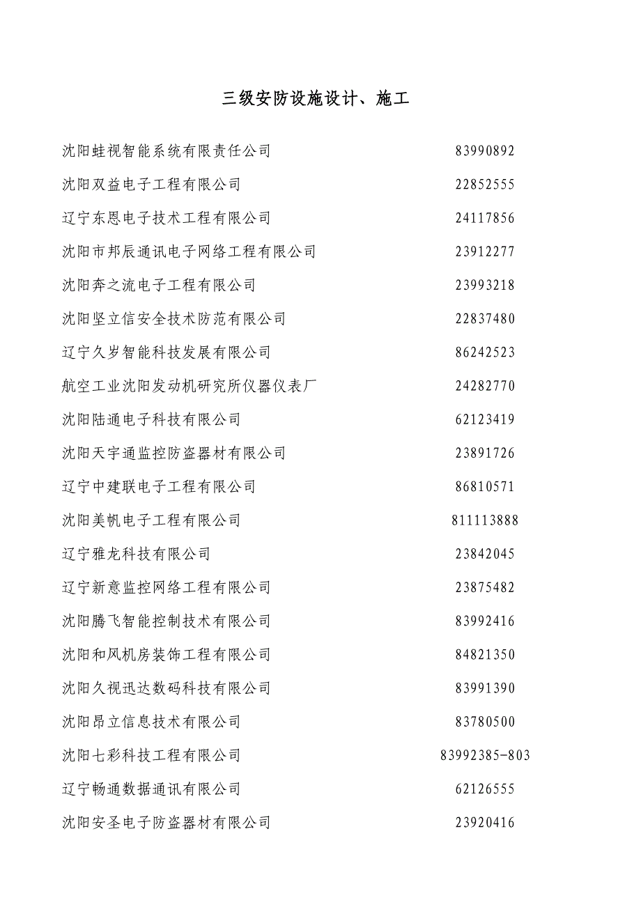 06413-2沈阳一级安防设施设计、施工资质_第4页