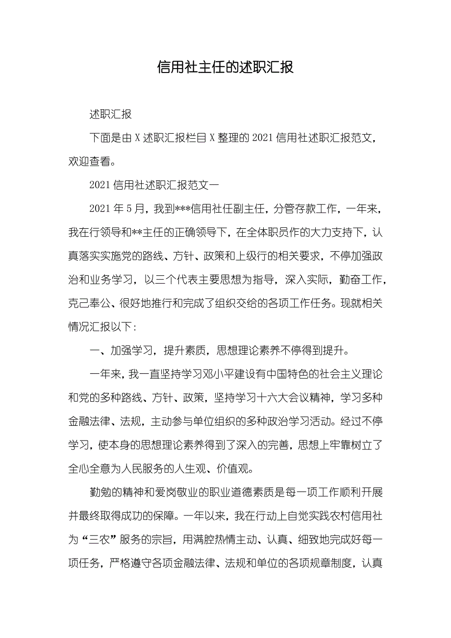 信用社主任的述职汇报_2_第1页