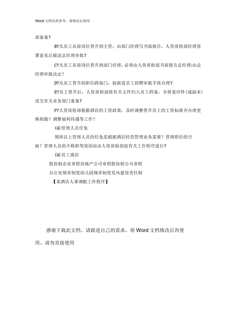 某酒店人事调配工作程序_第2页