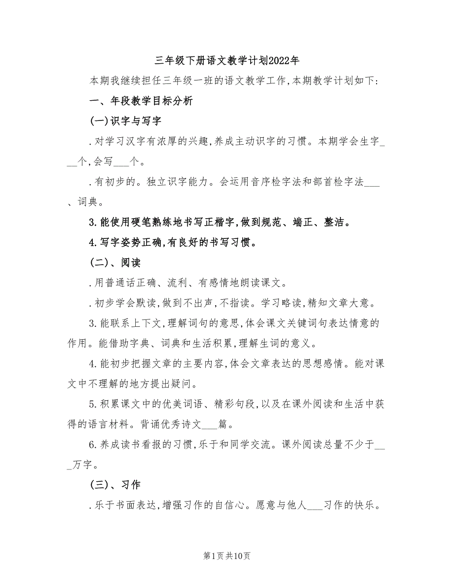 三年级下册语文教学计划2022年_第1页