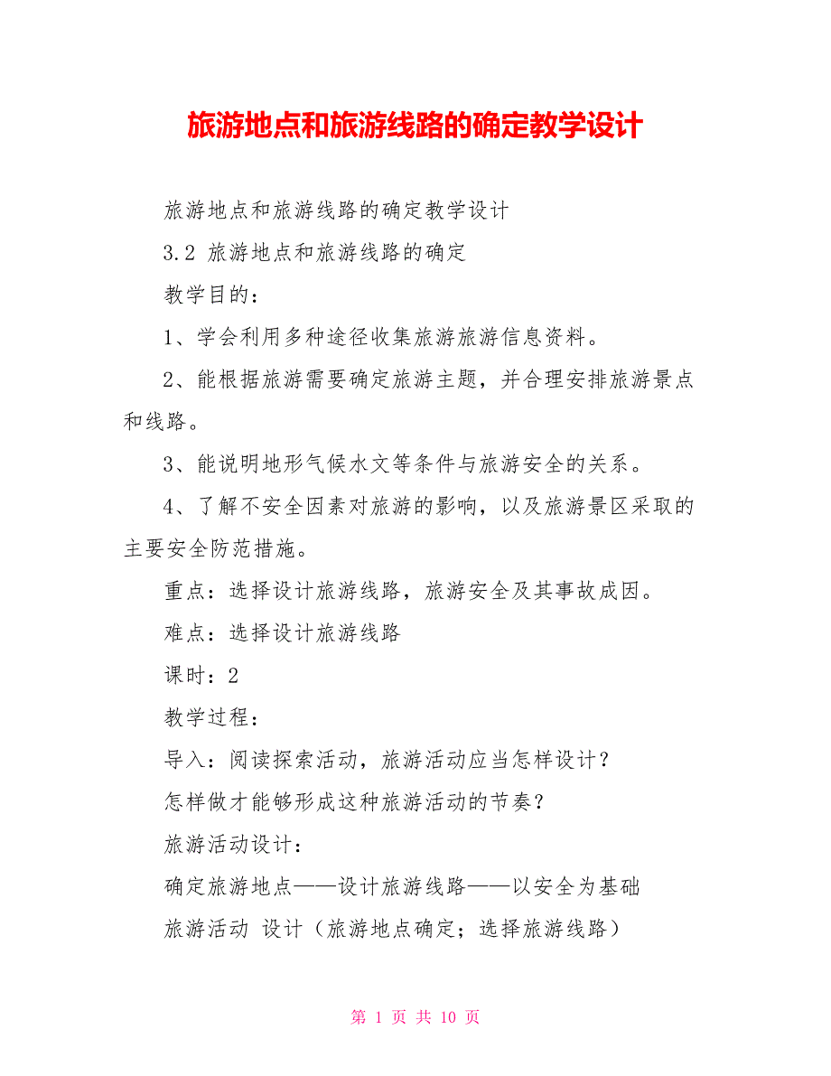 旅游地点和旅游线路的确定教学设计_第1页